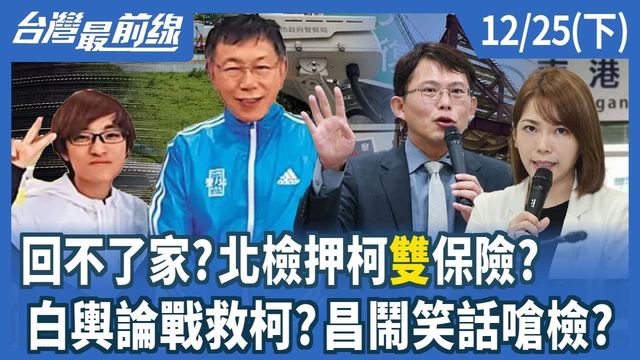 回不了家？北檢押柯"雙"保險？白輿論戰救柯？昌鬧笑話嗆檢？